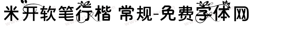 米开软笔行楷 常规字体转换